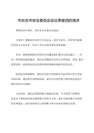 市长在市安全委员会会议季度四的演讲.docx