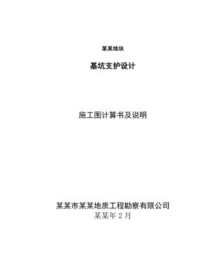 基坑支护计算书施工图计算书及说明.doc