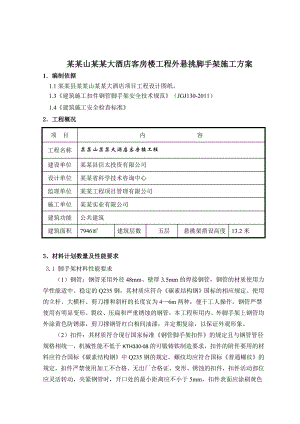 大酒店客房楼工程外悬挑脚手架施工方案.doc