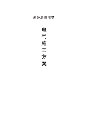 多层住宅楼电气施工方案.doc