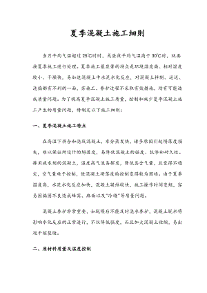 夏季混凝土施工细则.doc