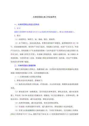 大体积混凝土施工作业指导书.doc