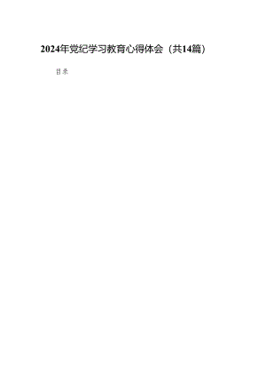 2024年党纪学习教育心得体会（共14篇）.docx