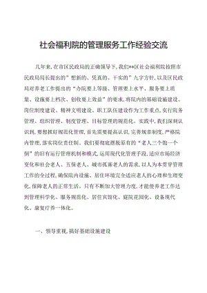 社会福利院的管理服务工作经验交流.docx