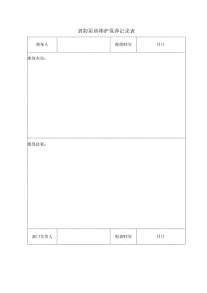 消防泵房维护保养记录表.docx
