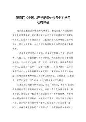 关于2024新修订《中国共产党纪律处分条例》学习教育心得体会十五篇.docx