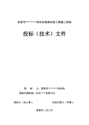 培训楼装修改造工程施工组织设计河北投标文件.doc