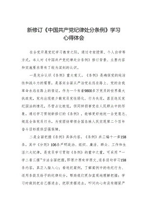 关于新修订《中国共产党纪律处分条例》学习教育心得体会(14篇).docx