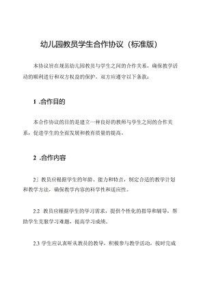 幼儿园教员学生合作协议（标准版）.docx