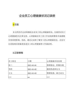 企业员工心理健康状况记录册.docx
