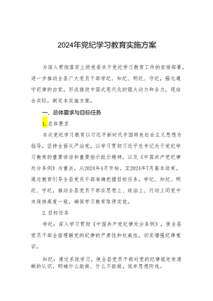 2024年党纪学习教育实施方案十八篇.docx
