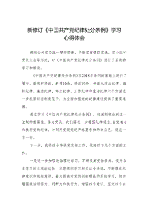 2024新修订版中国共产党纪律处分条例学习心得八篇.docx
