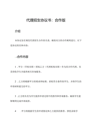 代理招生协议书：合作版.docx