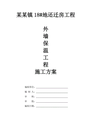外墙外保温施工方案2.doc