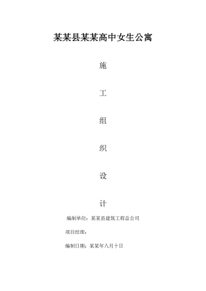 多层女生公寓施工组织设计湖北粉喷桩复合地基框架结构.doc