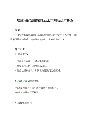 墙壁内部油漆装饰施工计划与技术步骤.docx