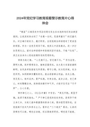 2024年机关干部关于党纪学习教育观看警示教育专题片的心得体会分享交流十三篇.docx