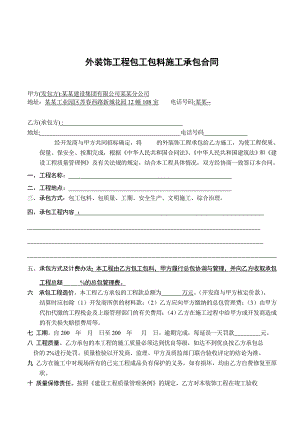 外装饰工程包工包料施工承包合同.doc