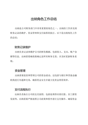 出纳角色工作总结.docx