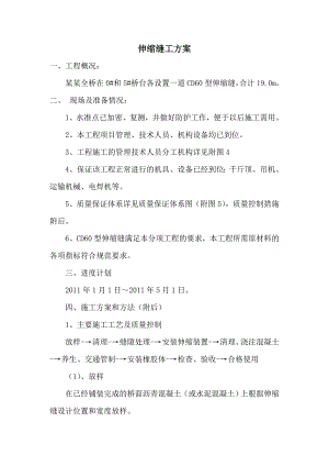 大桥全桥伸缩缝施工方案.doc