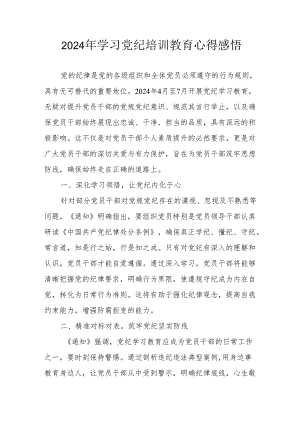 2024年学习党纪培训教育心得体会 合计17份.docx