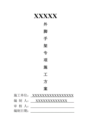 外排施工方案.doc