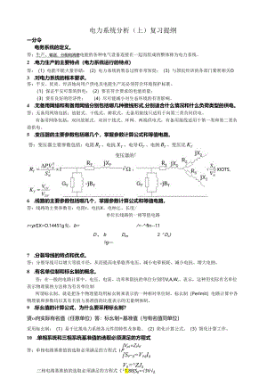 电力系统分析(上)复习资料.docx