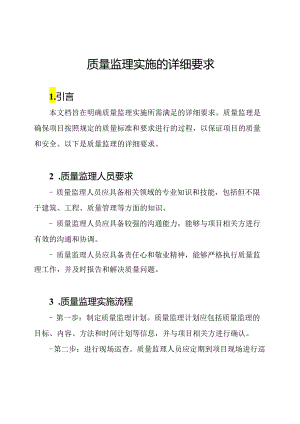 质量监理实施的详细要求.docx