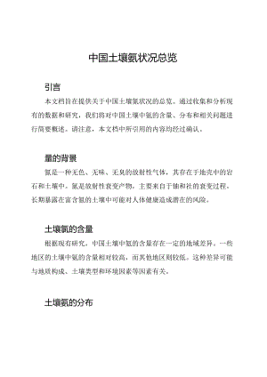中国土壤氡状况总览.docx