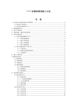 多媒体展项施工方案.doc