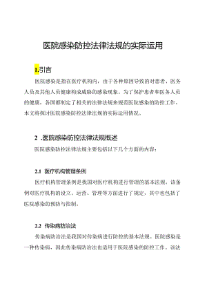 医院感染防控法律法规的实际运用.docx