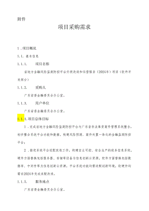 广东省省级政务信息化（2024年第一批）项目需求--广东省地方金融风险监测防控平台升级改造和运营服务（2024年）项目软件开发部分.docx