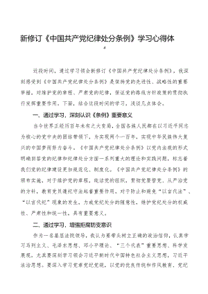 2024新修订《中国共产党纪律处分条例》心得体会二十七篇.docx