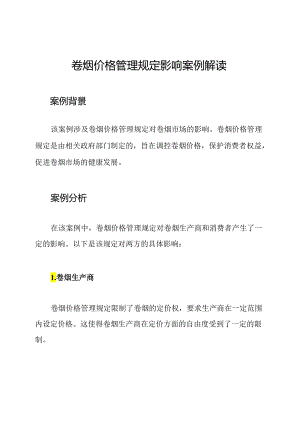 卷烟价格管理规定影响案例解读.docx