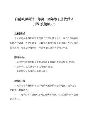 白鹅教学设计一等奖：四年级下册优质公开课（统编版)(5).docx