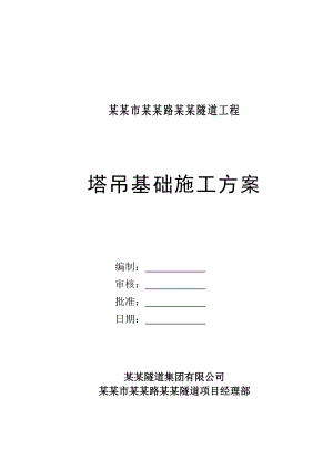 塔吊基础施工施工方案.doc