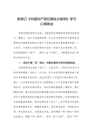 关于学习2024版中国共产党纪律处分条例的心得体会十五篇.docx