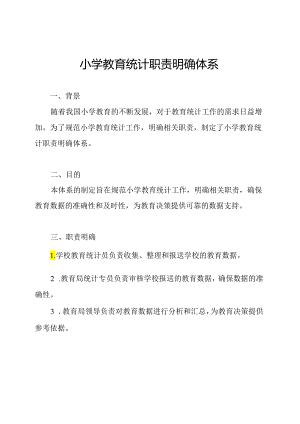 小学教育统计职责明确体系.docx