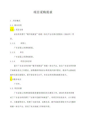 广东省省级政务信息化（2024年第一批）项目需求--广东省自然资源厅“数字档案室”档案一体化平台运维运营服务（2024年）项目.docx