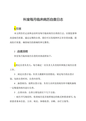 科室每月临床病历自查日志.docx