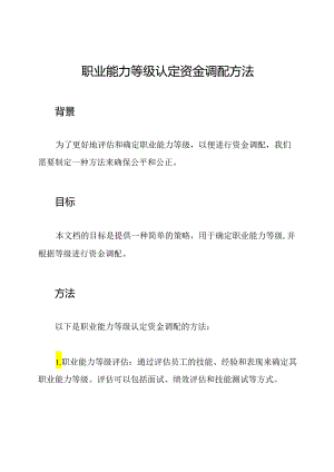 职业能力等级认定资金调配方法.docx