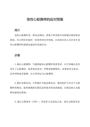 急性心脏骤停的应对预案.docx