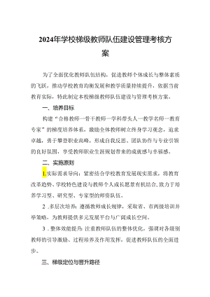 2024年学校梯级教师队伍建设管理考核方案.docx
