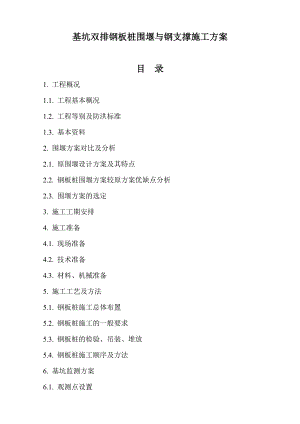 基坑双排钢板桩围堰与钢支撑施工方案.doc