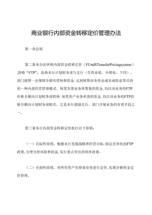 商业银行内部资金转移定价管理办法.docx
