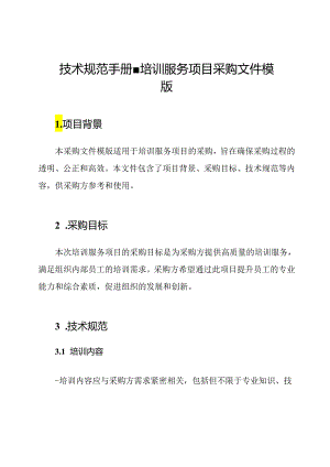 技术规范手册-培训服务项目采购文件模版.docx