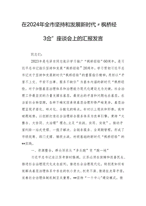 在2024年全市坚持和发展新时代“枫桥经验” 座谈会上的汇报发言.docx