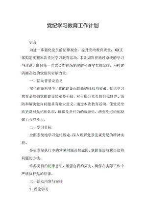 2024年大学党纪学习教育工作计划（7份）.docx