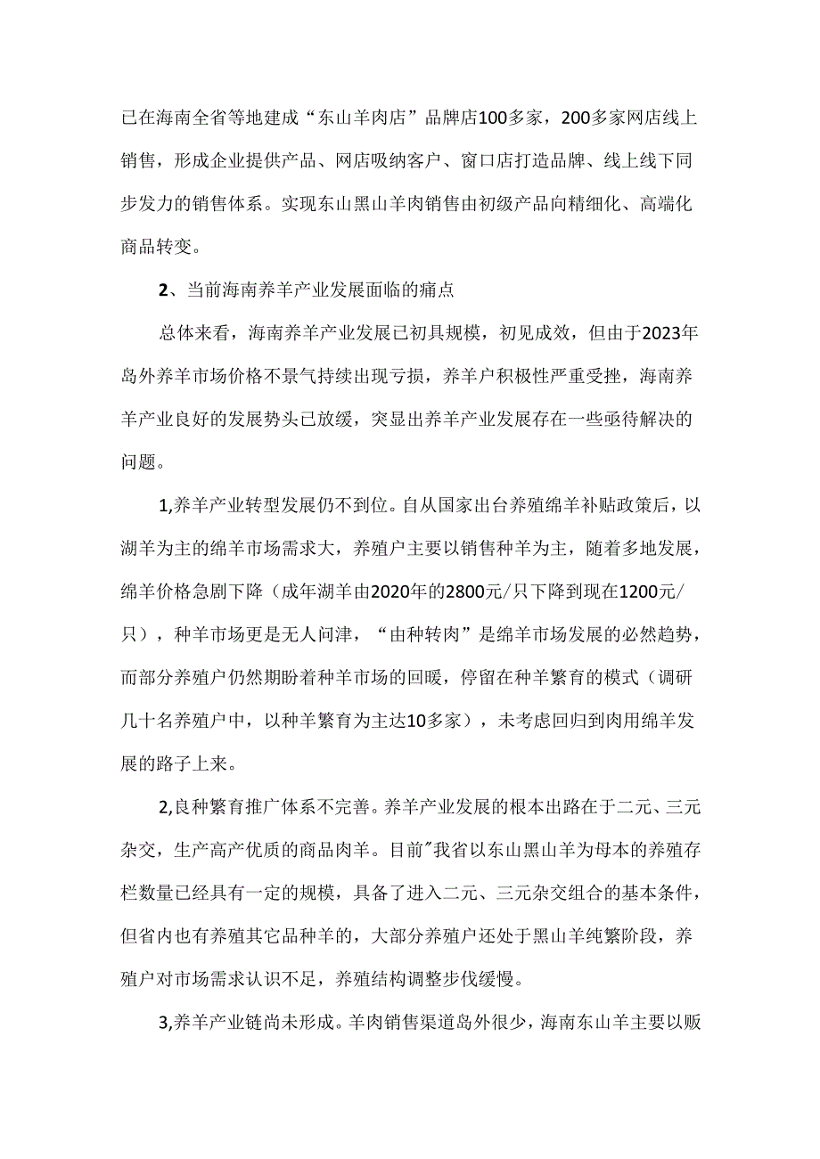 海南省养羊产业调研报告.docx_第3页
