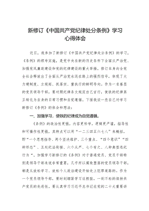 2024年学习新修订《中国共产党纪律处分条例》心得体会二十七篇.docx